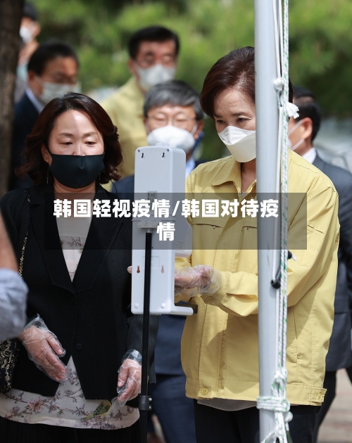韩国轻视疫情/韩国对待疫情