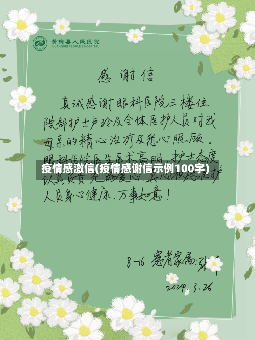 疫情感激信(疫情感谢信示例100字)-第2张图片