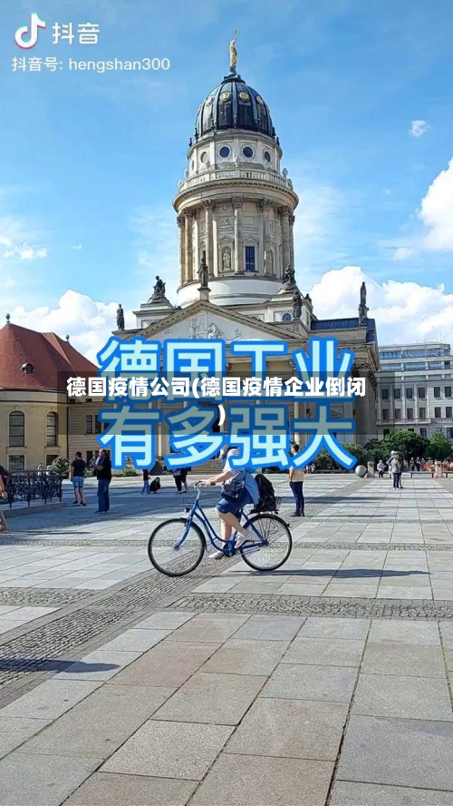 德国疫情公司(德国疫情企业倒闭)