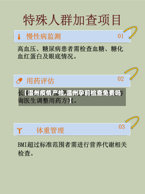 【温州疫情产检,温州孕前检查免费吗】