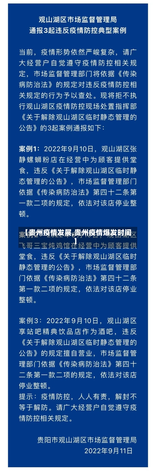 【贵州疫情发展,贵州疫情爆发时间】-第3张图片