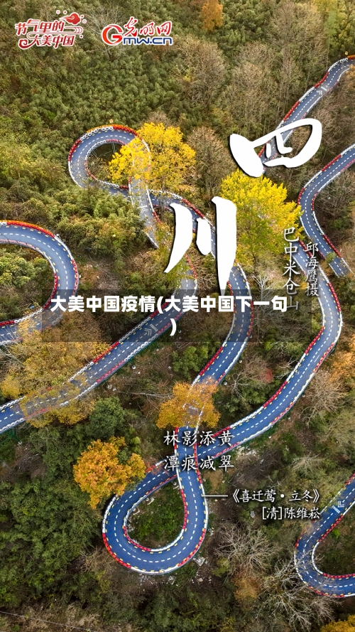 大美中国疫情(大美中国下一句)-第2张图片