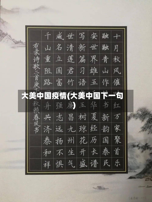 大美中国疫情(大美中国下一句)