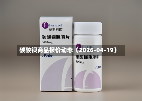 碳酸钡商品报价动态（2026-04-19）