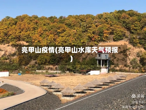 亮甲山疫情(亮甲山水库天气预报)-第3张图片
