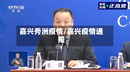 嘉兴秀洲疫情/嘉兴疫情通报