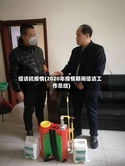 信访抗疫情(2020年疫情期间信访工作总结)-第2张图片