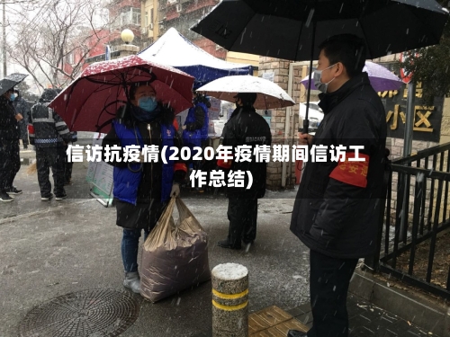 信访抗疫情(2020年疫情期间信访工作总结)