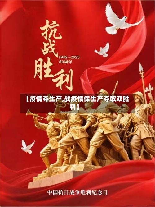 【疫情夺生产,战疫情保生产夺取双胜利】-第3张图片