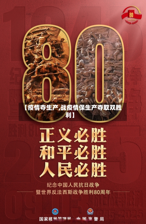 【疫情夺生产,战疫情保生产夺取双胜利】