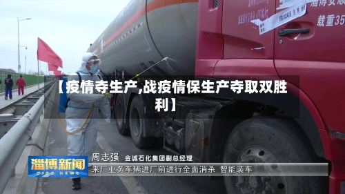 【疫情夺生产,战疫情保生产夺取双胜利】-第2张图片