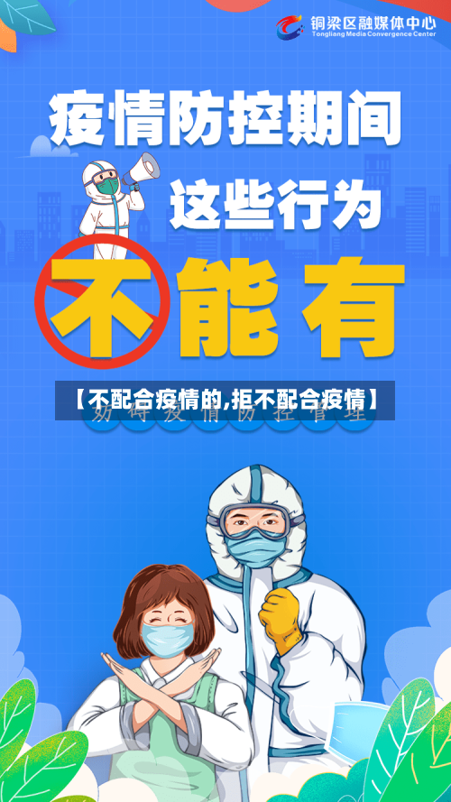 【不配合疫情的,拒不配合疫情】-第2张图片