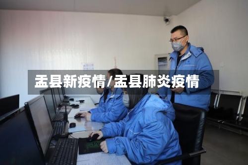 盂县新疫情/盂县肺炎疫情-第3张图片