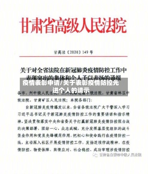 疫情表彰申请/关于表彰疫情防控先进个人的请示-第2张图片