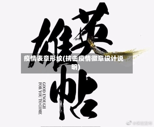 疫情表章形纹(抗击疫情徽章设计说明)-第3张图片
