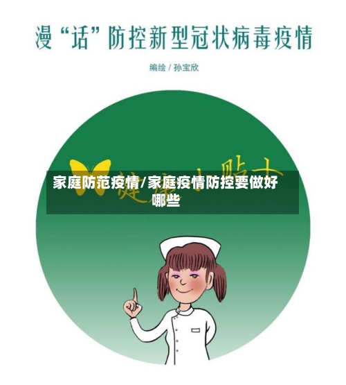 家庭防范疫情/家庭疫情防控要做好哪些