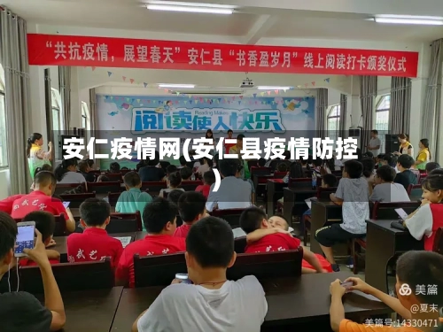 安仁疫情网(安仁县疫情防控)
