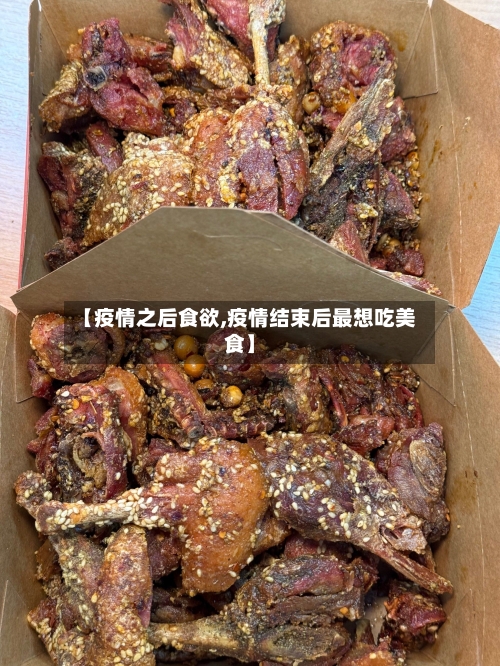 【疫情之后食欲,疫情结束后最想吃美食】-第3张图片