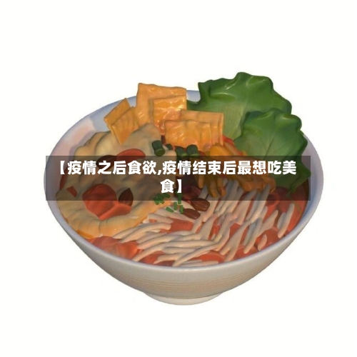 【疫情之后食欲,疫情结束后最想吃美食】-第2张图片