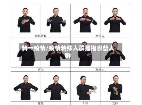 特一疫情/疫情特殊人群是指哪些人群