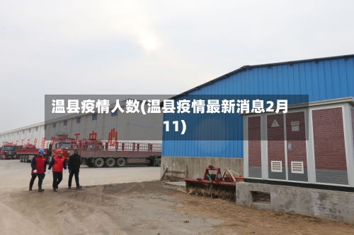 温县疫情人数(温县疫情最新消息2月11)-第2张图片