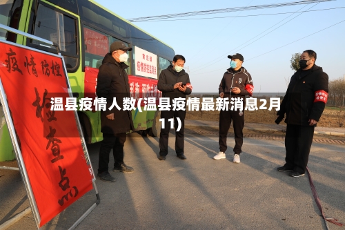 温县疫情人数(温县疫情最新消息2月11)