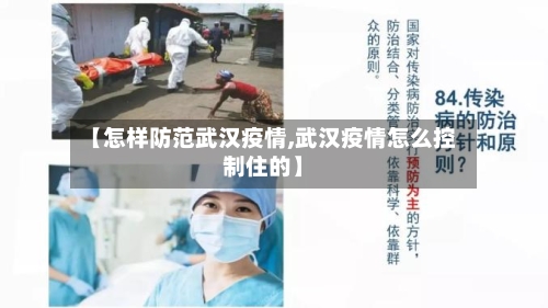 【怎样防范武汉疫情,武汉疫情怎么控制住的】-第2张图片