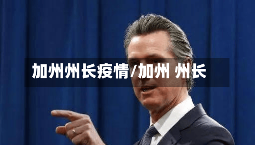 加州州长疫情/加州 州长