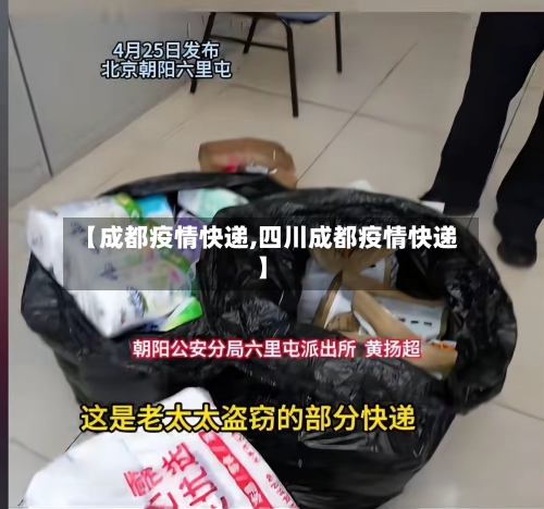 【成都疫情快递,四川成都疫情快递】