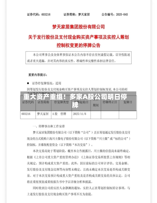 重大资产重组！多家A股公司明日停牌