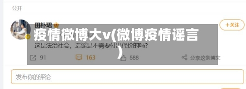 疫情微博大v(微博疫情谣言)-第3张图片