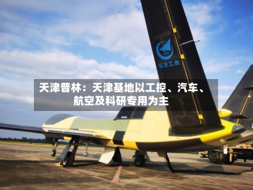 天津普林：天津基地以工控、汽车、航空及科研专用为主