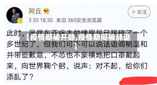 【疫情期被开除,疫情期间被辞退】