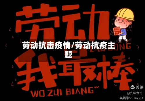 劳动抗击疫情/劳动抗疫主题