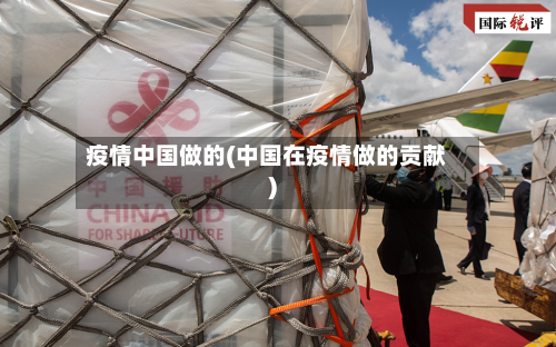 疫情中国做的(中国在疫情做的贡献)-第2张图片