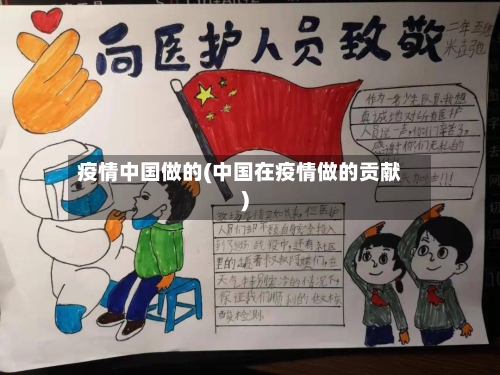 疫情中国做的(中国在疫情做的贡献)