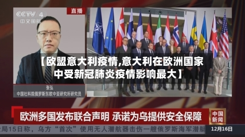 【欧盟意大利疫情,意大利在欧洲国家中受新冠肺炎疫情影响最大】-第2张图片