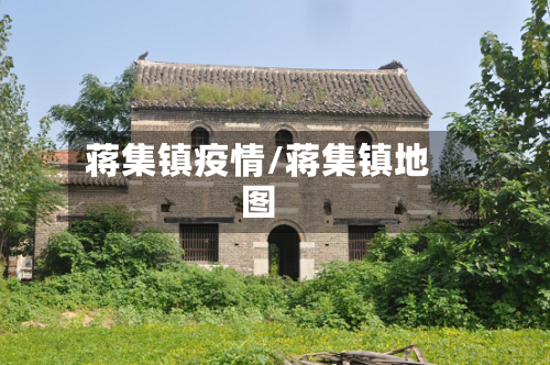 蒋集镇疫情/蒋集镇地图