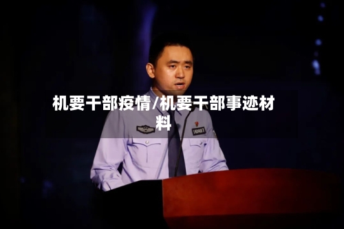 机要干部疫情/机要干部事迹材料
