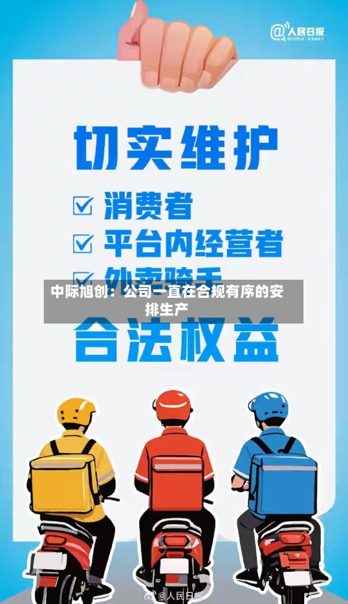 中际旭创：公司一直在合规有序的安排生产-第2张图片