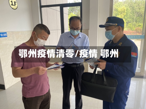 鄂州疫情清零/疫情 鄂州-第3张图片