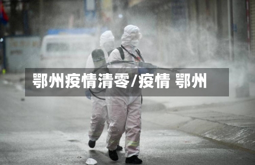 鄂州疫情清零/疫情 鄂州