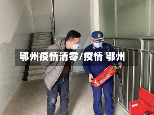 鄂州疫情清零/疫情 鄂州-第2张图片