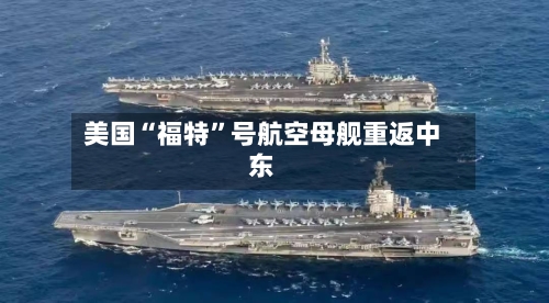美国“福特	”号航空母舰重返中东-第2张图片