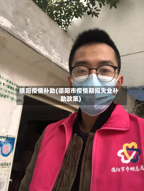 德阳疫情补助(德阳市疫情期间失业补助政策)-第2张图片