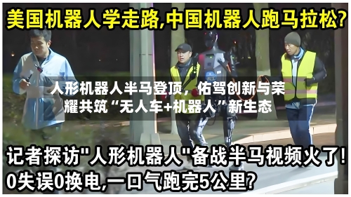 人形机器人半马登顶，佑驾创新与荣耀共筑“无人车+机器人”新生态-第2张图片