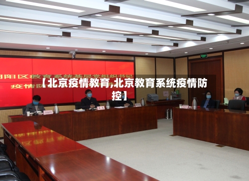 【北京疫情教育,北京教育系统疫情防控】-第2张图片