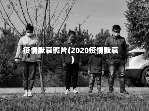 疫情默哀照片(2020疫情默哀)