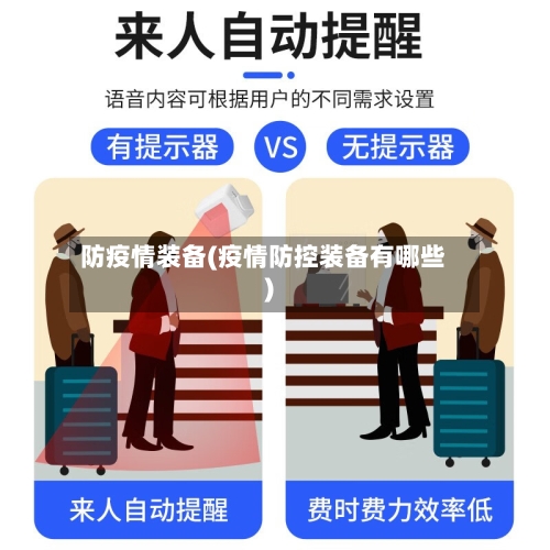 防疫情装备(疫情防控装备有哪些)-第3张图片