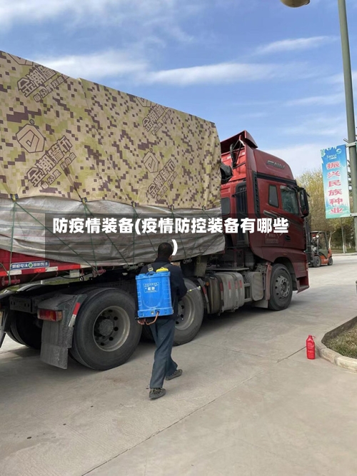 防疫情装备(疫情防控装备有哪些)